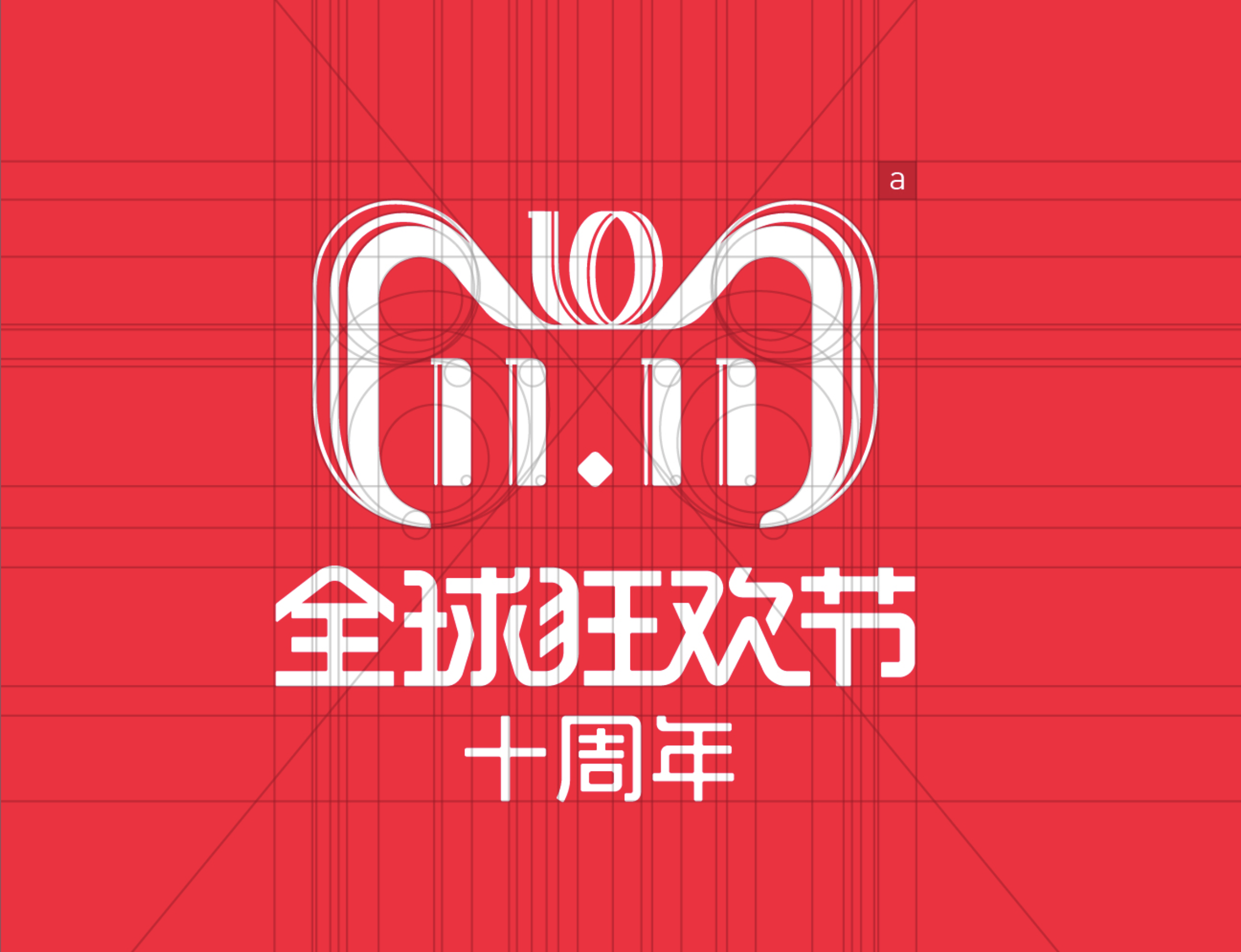 2018双十一品牌-官方揭秘设计全过程 (1).png